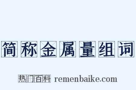 简称金属量组词是什么意思的图片